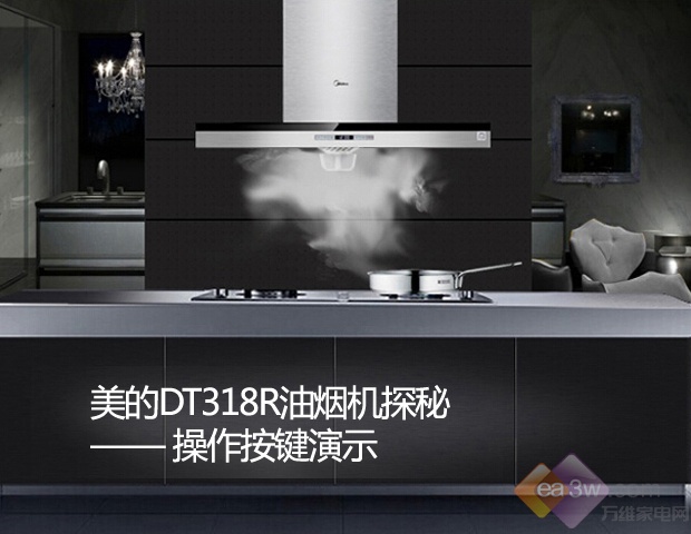 美的DT318R油烟机探秘之：操作按键演示