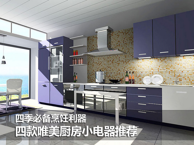 四季必备烹饪利器 唯美厨房小电器推荐(图1) 四季必备烹饪利器 四款唯美厨房小电器推荐