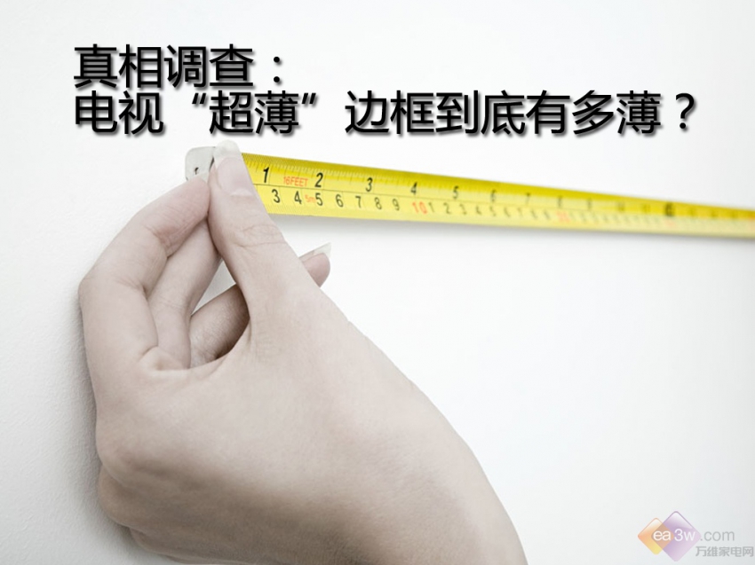 真相调查：电视“超薄”边框到底有多薄？