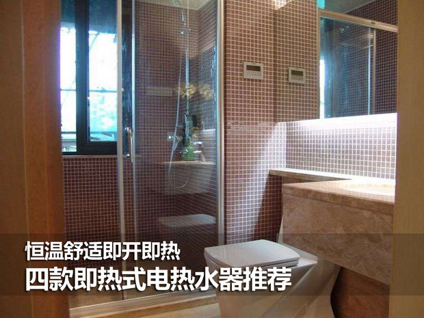 恒温舒适即开即热 四款即热式电热水器推荐(图1) 恒温舒适即开即热 四款即热式电热水器推荐
