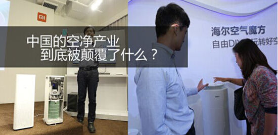 中国的空净产业到底被颠覆了什么?