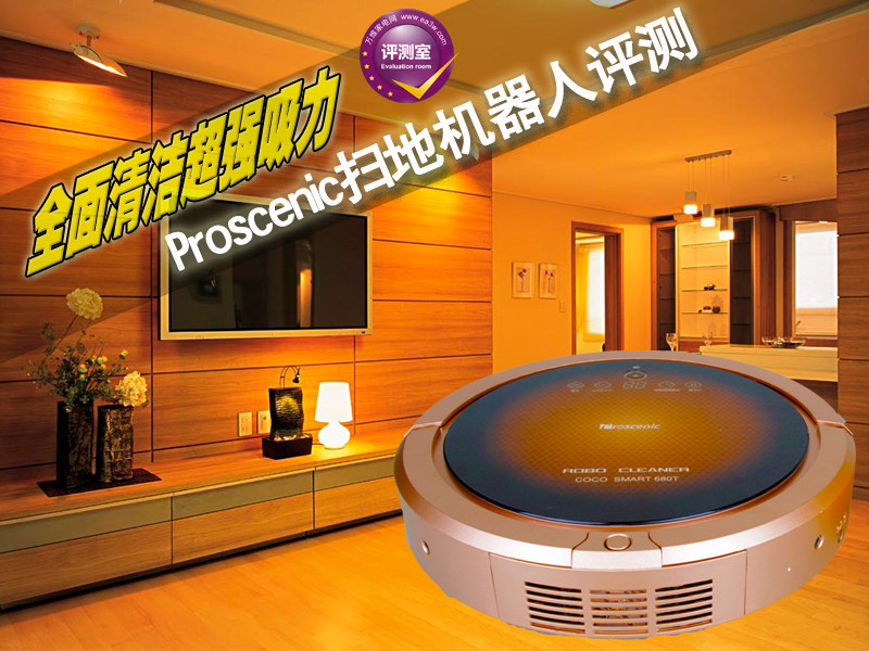 全面清洁超强吸力 Proscenic扫地机器人评测