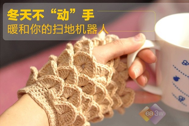 冬天不“动”手，暖和你的扫地机器人