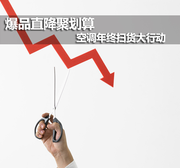 爆品直降聚划算 空调年终扫货大行动(图1) 爆品直降聚划算 空调年终扫货大行动