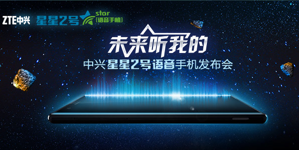 中兴星星2号手机发布会 图文直播报道(图1) 7