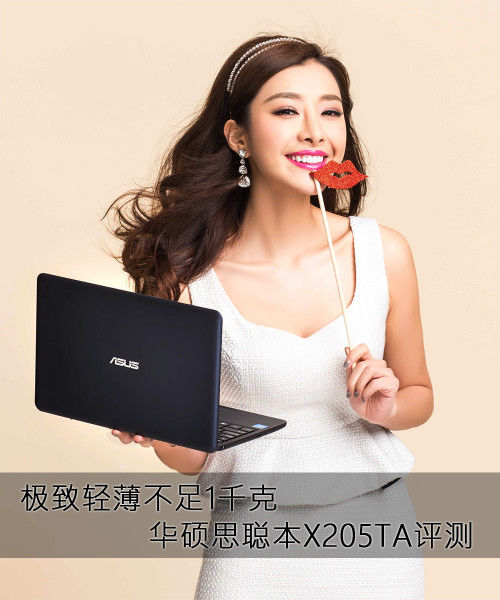 极致轻薄不足1千克 华硕思聪本X205TA评测(图1)