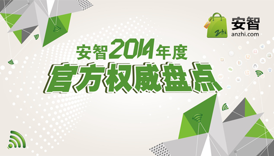 安智2014年度官方权威盘点盛大启动 八大奖项即将揭晓(图1) 安智2014年度官方权威盘点盛大启动 八大奖项即将揭晓(图1)