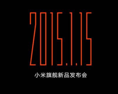 故弄玄虚还是真材实料  小米旗舰新品1月15日发布