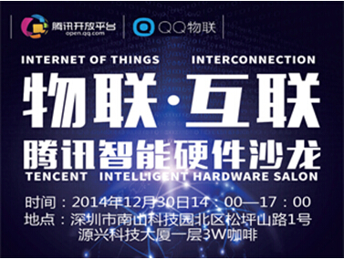 “物联•互联”首届腾讯智能硬件沙龙深圳举办 现开启报名(图1)
