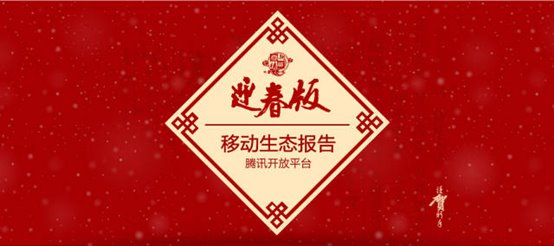 数据干货|腾讯开放平台2014移动生态报告发布
