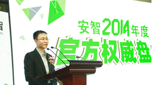 安智2014年度官方权威盘点盛大举行 八大奖项揭幕(图1) 安智2014年度官方权威盘点盛大举行 八大奖项揭幕(图1)