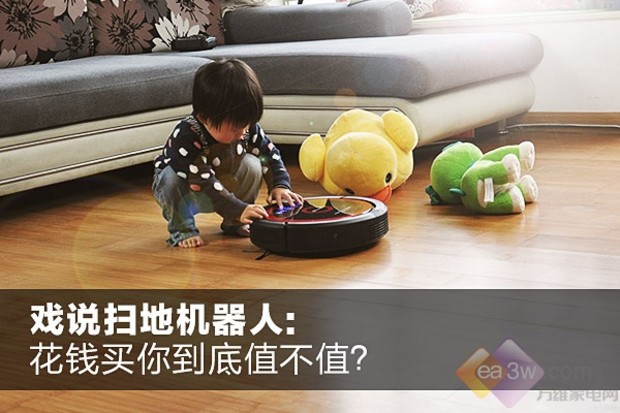 戏说扫地机器人:花钱买你到底值不值?(图1) 戏说扫地机器人:花钱买你到底值不值?