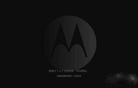 摩托罗拉新品发布即将开始  MOTO X成为焦点