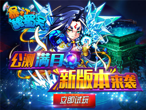 《暴打魏蜀吴》新版本来袭 炼丹玩法点燃飞升狂潮(图1) 《暴打魏蜀吴》新版本来袭 炼丹玩法点燃飞升狂潮(图1)