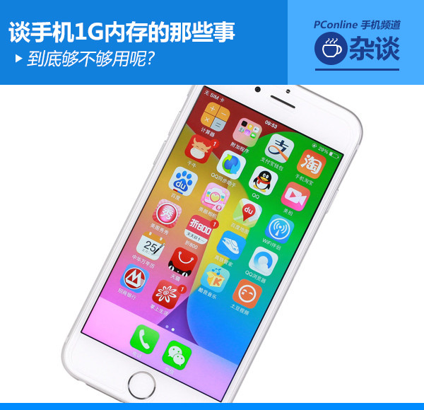 到底够不够用呢? 谈手机1G内存的那些事(图1) 内存
