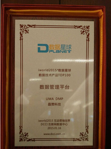晶赞科技UMA DMP获DCCI数据管理平台奖(图1) 晶赞科技UMA DMP获DCCI数据管理平台奖