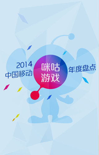 2014年中国移动咪咕游戏年度盘点(图1)