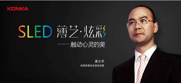 易TV战略再升级 康佳高调发布SLED两大宣言(图1) 1