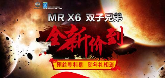 预约MR X6E/MR X6-L专享机械革命贺年特惠(图1) 11