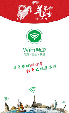 WiFi畅游百万红包，送你回家过年！(图1)