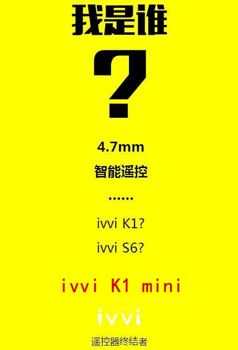 原来是这样 ivvi K1mini明日发布(图1) 2222