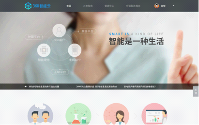 开放理念升级 360上线智能云官网为开发者提供便利(图1) 开放理念升级 360上线智能云官网为开发者提供便利(图1)