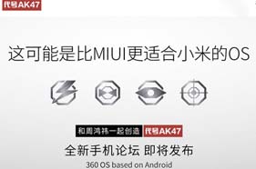 360手机出炉代号AK47：360 OS比MIUI更优