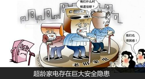 莫让超龄电器成为家中的一颗定时炸弹(图1) 11