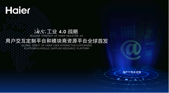 海尔模块商资源平台 助力中国版工业4.0落地(图1) 1