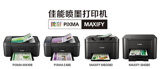 发力商务打印市场 志在四方——佳能发布四款全新商用喷墨打印机(图1) 发力商务打印市场 志在四方——佳能发布四款全新商用喷墨打印机(图1)