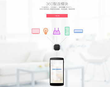 秒懂360智连模块:粗粮电视不足以代表智能家居(图2) 秒懂360智连模块:粗粮电视不足以代表智能家居(图2)