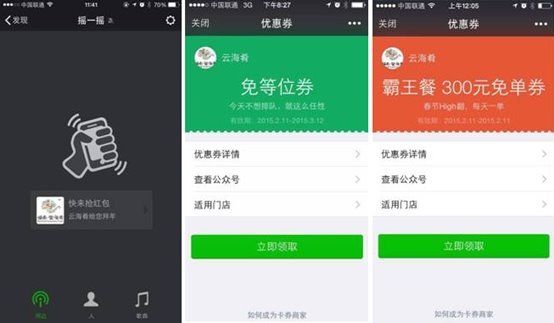 精准近场服务,微信摇周边引爆线下消费(图2) 精准近场服务,微信摇周边引爆线下消费(图2)