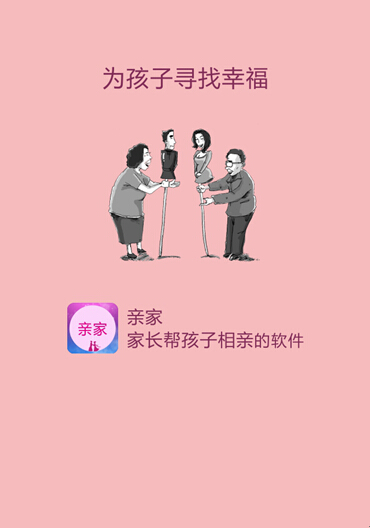 逼婚神器悄然走红，“亲家”APP成父母最爱(图1)