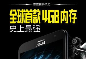 华硕ZenFone2兽性大发   全球首款4G超大内存手机