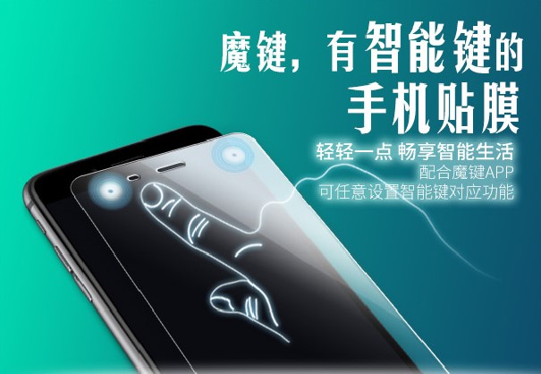 “魔键”今日登陆京东众筹 开启手机贴膜2.0时代(图3) 3