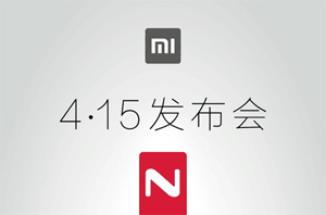 小米4月15日发布会   联合四家企业发布重磅炸弹