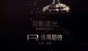 华为P8即将迎来首发  两个版本售价3299/3999