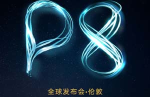 华为P8年度旗舰今晚伦敦首发  拍照能力成就无限可能