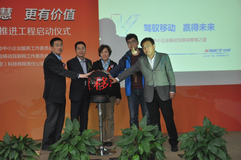 中小企业移动营销推进工程启动仪式在京举办(图1) 1