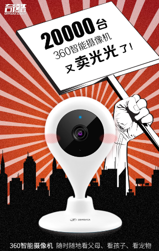 360智能摄像机又卖疯 “奇酷网”让小米感受到了威胁 (图1) 1