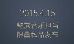 魅族4月15日推新品   与AKG合作推全新头戴耳机