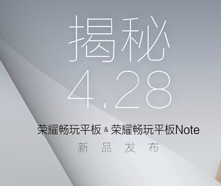 华为荣耀发布会明日举行 三款新品包括首款平板