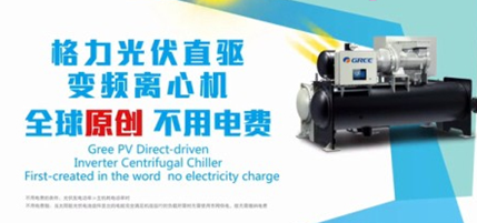 格力联手英利 再推光伏中央空调(图2) 1