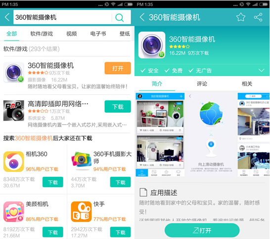 如何用360智能摄像机看直播?安卓用户必看(图2) 2