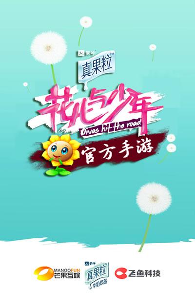 飞鱼科技联手《花儿与少年》 探索综艺IP跨界共生(图2) 2