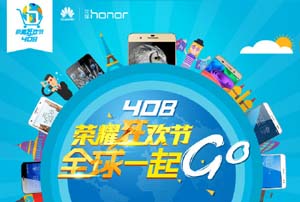 荣耀狂欢节4月8日全球开启  多款手机一起Go