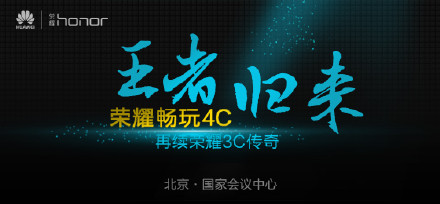 荣耀畅玩4C明日正式发布  重温昔日经典