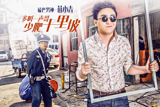 苗小青玩转新曲风 北漂故事唱进新歌