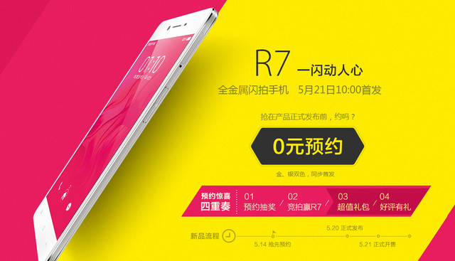 OPPO R7将于5月20日发布！未发先售？