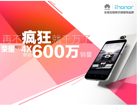 六个月600万台 荣耀畅玩4X剑指千万销量